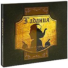 Книга Гадания: весело о серьезном () — 1