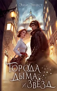 Города дыма и звёзд