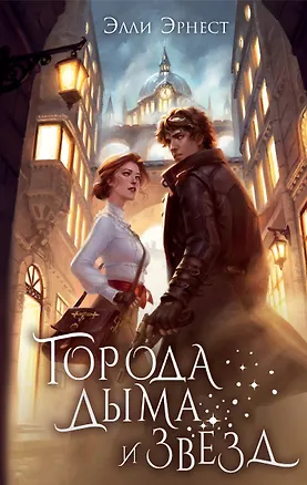 Книга Города дыма и звёзд (Элли Эрнест)