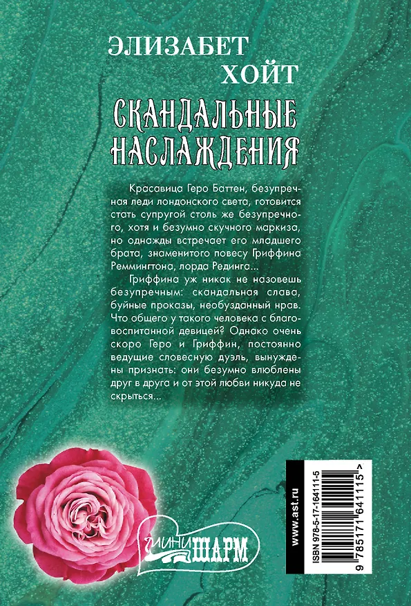 Книга Скандальные наслаждения (Элизабет Хойт) — 2