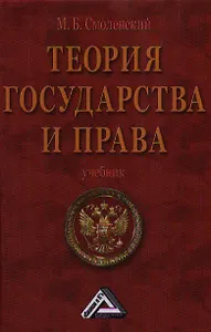 Теория государства и права: Учебник