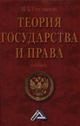 Теория государства и права: Учебник — 2357909 — 1