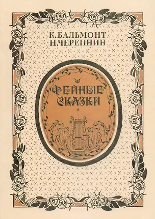 Книга Фейные сказки. Стихи и ноты (Константин Бальмонт)