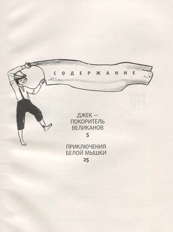 Книга Джек - покоритель великанов: сказки. (Корней Чуковский) — 2