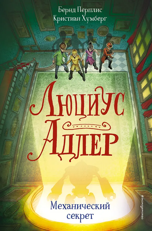 Книга Люциус Адлер. Механический секрет (#3) (Бернд Перплис, Кристиан Хумберг) — 1