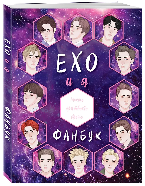 Книга EXO и я. Фанбук () — 4