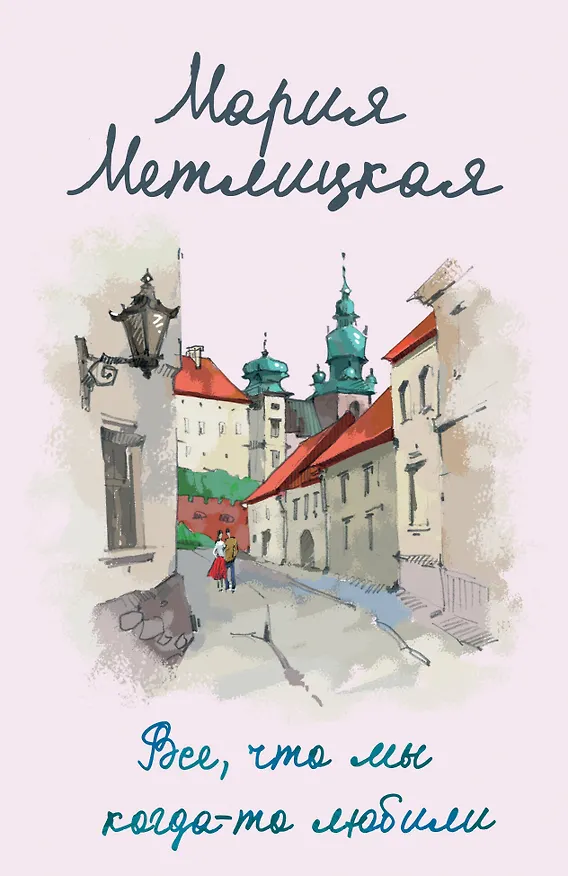 Книга Все, что мы когда-то любили (Мария Метлицкая) — 1