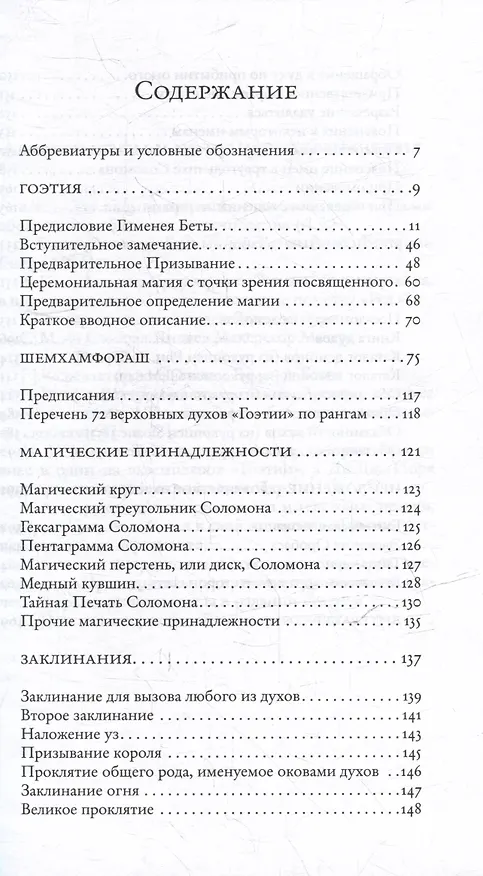 Книга Гоэтия и каталоги демонов. С предисловием и комментариями Алистера Кроули (Алистер Кроули) — 3