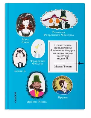 Ненастоящие приключения Флорентина Флауэрса, честного пирата на службе Мадам Л. — 3074094 — 1