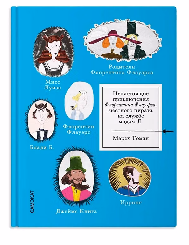 Книга Ненастоящие приключения Флорентина Флауэрса, честного пирата на службе Мадам Л. (Марек Томан) — 1