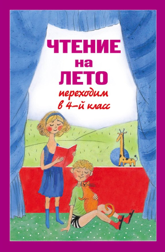 Книга Чтение на лето. Переходим в 4-й класс / 3-е изд., испр. и перераб. (А. Жилинская) — 1