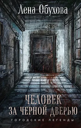 Книга Человек за черной дверью (с автографом) (Елена Обухова)
