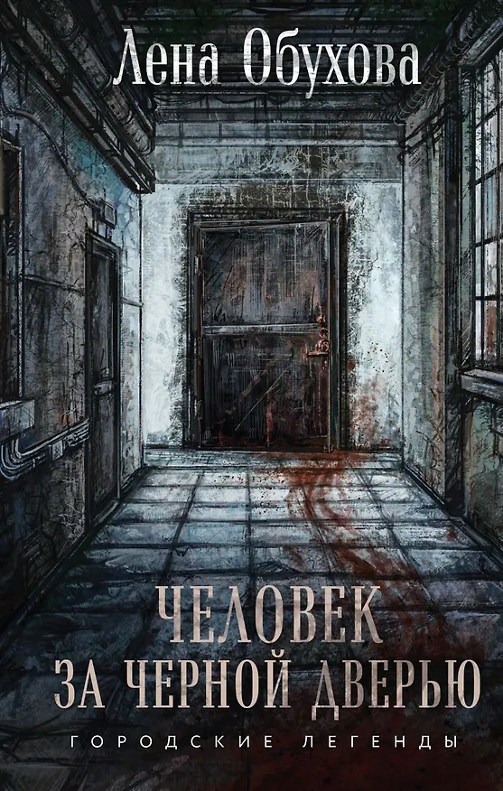 Книга Человек за черной дверью (с автографом) (Елена Обухова) — 1