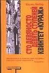 Сто девяносто девять ступеней. Квинтет "Кураж"