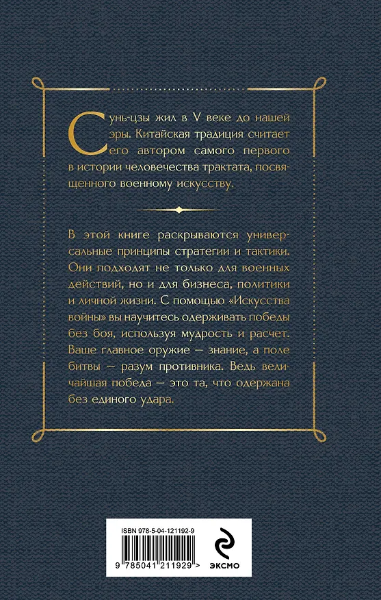 Книга Искусство войны (Сунь-Цзы) — 2
