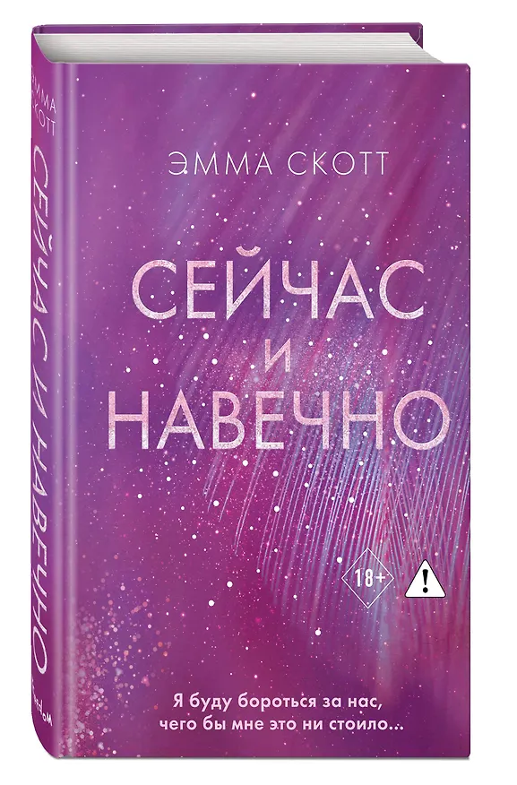 Книга Сейчас и навечно (Эмма Скотт) — 6