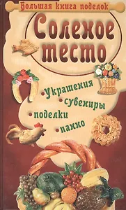 Соленое тесто.Бол.книга поделок.Полное иллюстрированное руководство по лепке.Материалы и приспособле