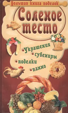 Соленое тесто.Бол.книга поделок.Полное иллюстрированное руководство по лепке.Материалы и приспособле — 2013635 — 1