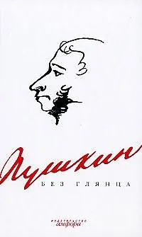 Книга Пушкин без глянца ()