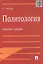 Политология.Конспект лекций.Уч.пос. — 2179245 — 2