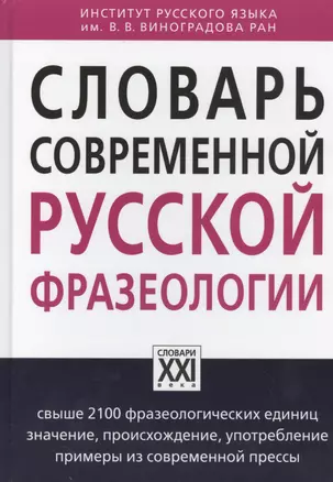 Словарь современной русской фразеологии — 2465221 — 1