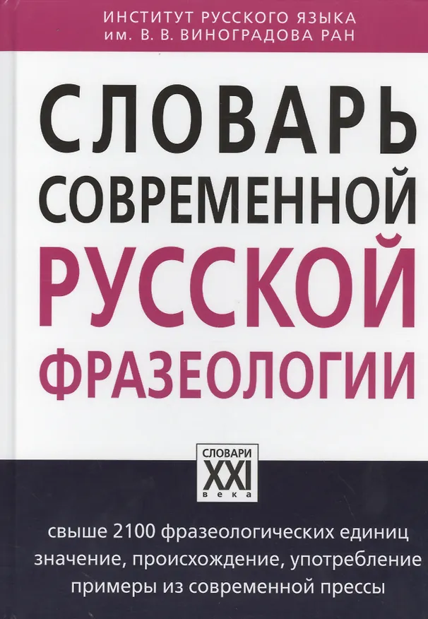 Книга Словарь современной русской фразеологии (Анатолий Жуков) — 1