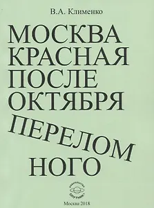 Москва красная после Октября переломного