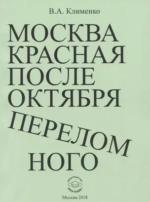 Москва красная после Октября переломного — 2705014 — 1