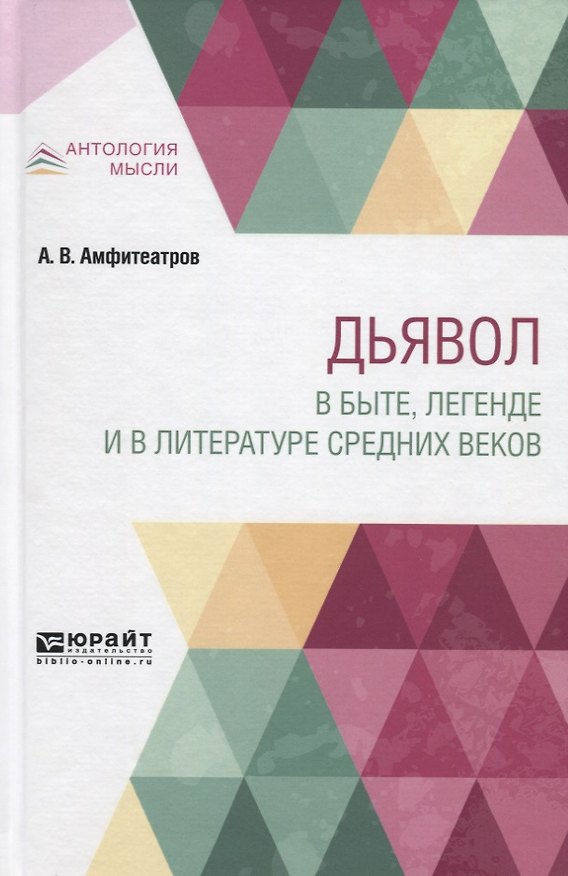 Книга Дьявол в быте, легенде и в литературе средних веков (Александр Амфитеатров) — 1