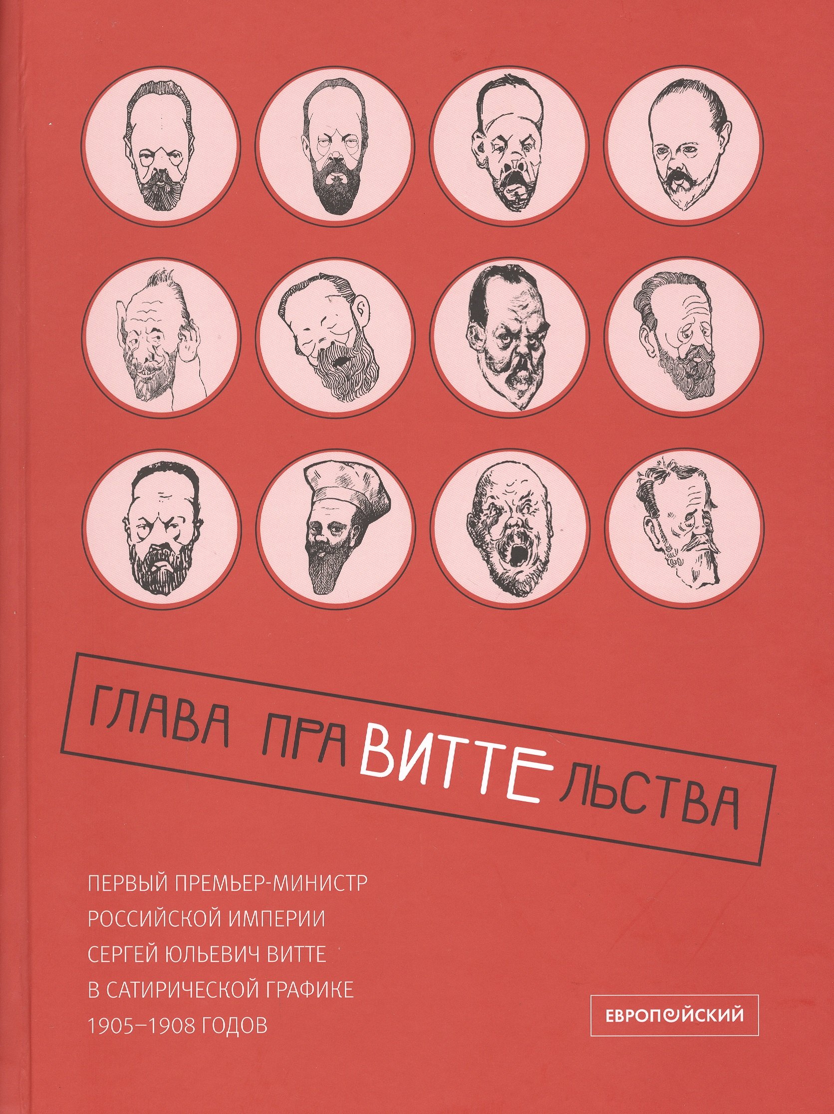 

Глава праВИТТЕльства: первый премьер-министр Российской империи Сергей Юльевич Витте в сатирической графике 1905–1908 годов