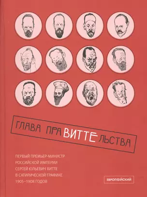 Глава праВИТТЕльства: первый премьер-министр Российской империи Сергей Юльевич Витте в сатирической графике 1905–1908 годов — 2798996 — 1