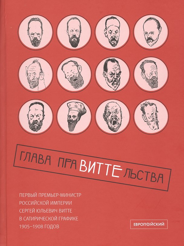 Книга Глава праВИТТЕльства: первый премьер-министр Российской империи Сергей Юльевич Витте в сатирической графике 1905–1908 годов (Элла Сагинадзе) — 1