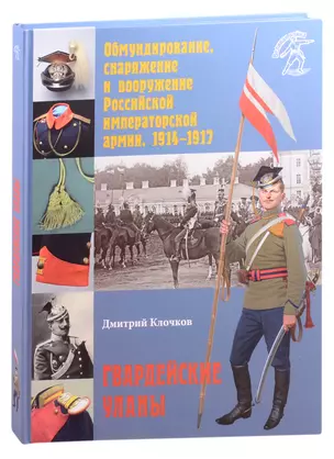 Обмундирование, снаряжение и вооружение Российской императорской армии. 1914–1917. Гвардейские уланы — 2842717 — 1