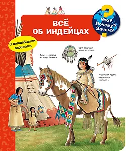 Что? Почему? Зачем? Всё об индейцах