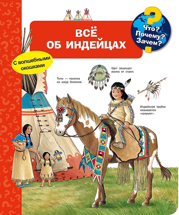 Книга Что? Почему? Зачем? Всё об индейцах () — 1