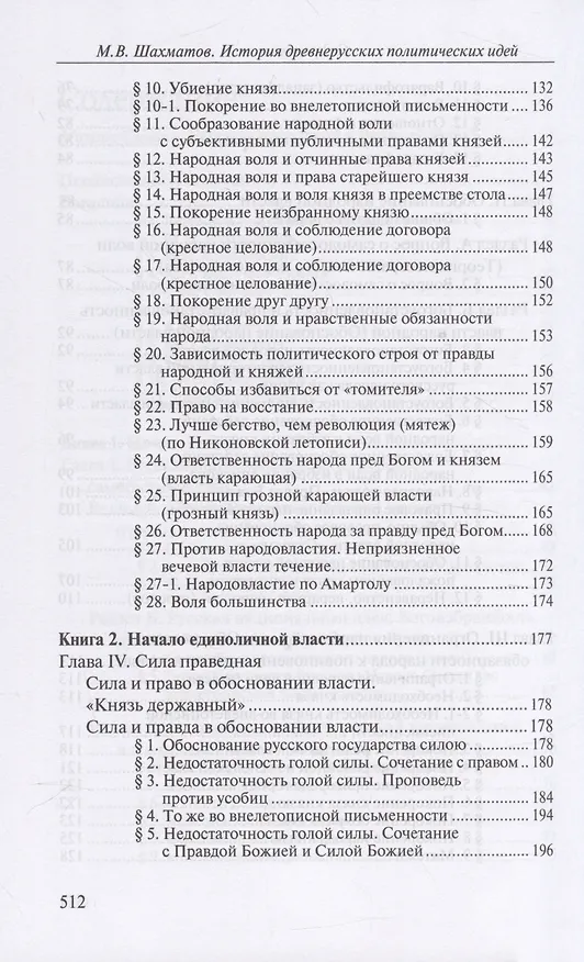 Книга История древнерусских политических идей. Начало соборности и начало единоличной власти (Мстислав Шахматов) — 4