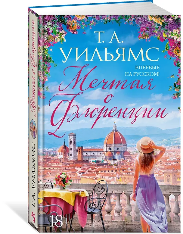 Книга Мечтая о Флоренции (Т.А. Уильямс) — 3