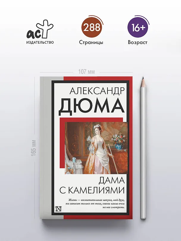 Книга Дама с камелиями (Александр Дюма (сын)) — 5