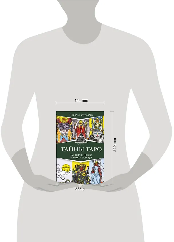 Книга Тайны Таро. Как обрести силу и видеть будущее (Николай Журавлев) — 4