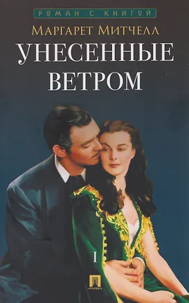 Книга Унесенные ветром. В 2 томах. Том 1 (Маргарет Митчелл)