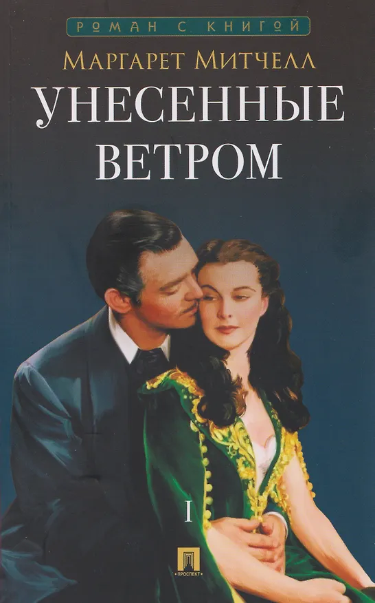 Книга Унесенные ветром. В 2 томах. Том 1 (Маргарет Митчелл) — 1