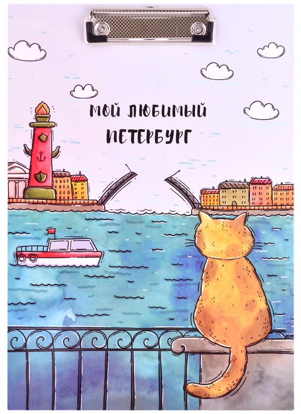 Планшет «СПб. Мой любимый Петербург», А4, ламинированный картон, Знаковые сувениры 252132 — 1