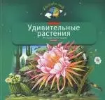 Удивительные растения: Моя первая книга о природе — 2149521 — 1