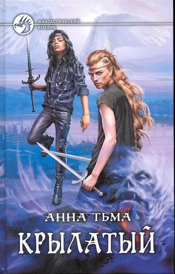 Книга Крылатый: Фантастический роман. () — 1