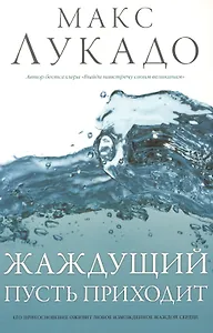 Жаждущий пусть приходит