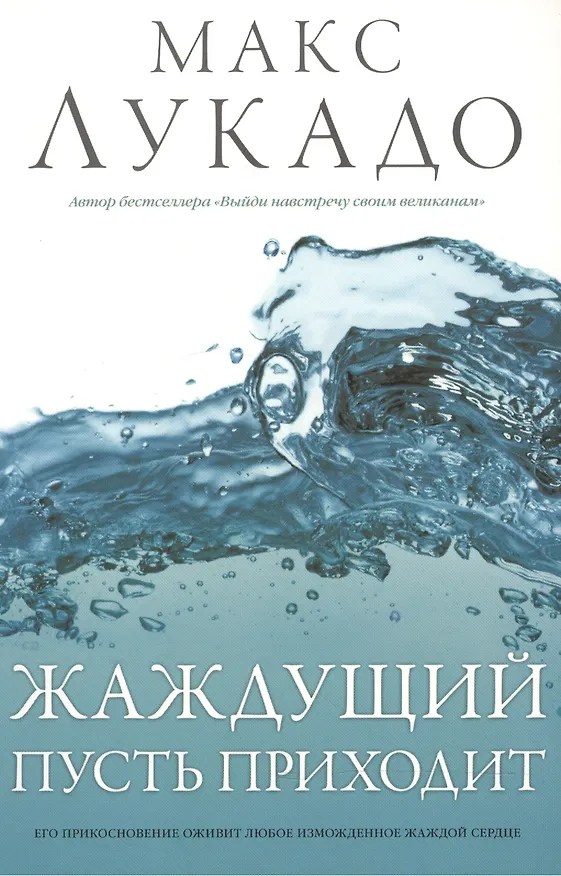 Книга Жаждущий пусть приходит (Макс Лукадо) — 1