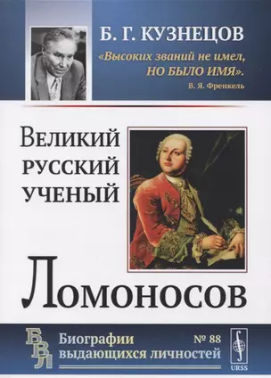 Великий русский ученый Ломоносов — 2721574 — 1