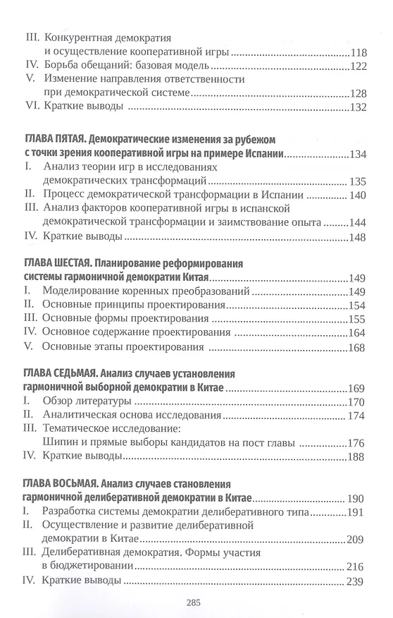 Книга Кооперативная игра и гармоничное управление: исследование становления демократии в Китае (Цзунчао Пэн, Бэнь Ма, Таосюн Лю) — 3