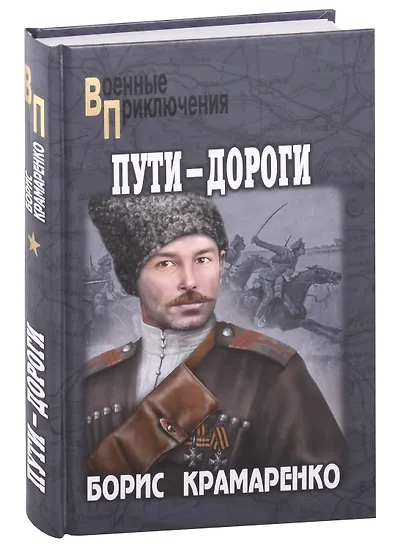 Книги из серии «Военные приключения» | Купить в интернет-магазине ...
