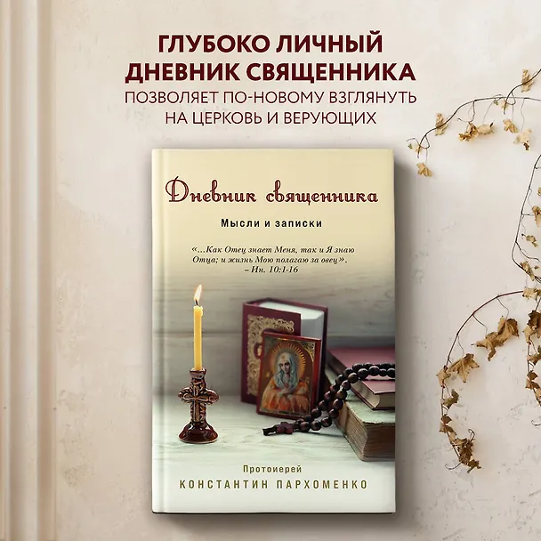 Книга Дневник священника. Мысли и записки (Константин Пархоменко) — 5